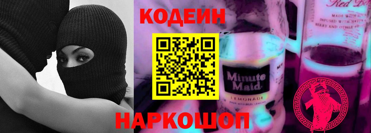 Кодеин напиток Lean (лин)  Вход с VPN  Codein Purple Drank  Светлоград 